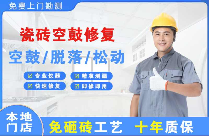 西吉瓷砖空鼓修复